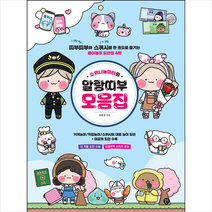 소워니놀이터의 말랑띠부 모음집 + 미니수첩 증정, 조윤성, 시대인