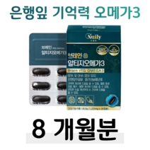브레인 알티지 오메가3 은행잎 추출물 플라보놀배당체 rTG 오메가스리 기억력 개선 혈행개선 건조한 눈건강 도움 고순도 노르웨이 정제어유 하루 1캡슐 목넘김 연질캡슐 홈쇼핑 비교, 8박스, 1220mg x 30캡슐 (하루 1캡슐)
