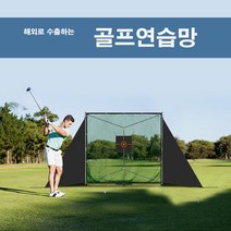 어디서나 나만의 개인 골프연습장 만들기 휴대용 골프 연습망, 플랏플로우 골프연습망