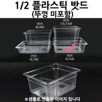 1/2 플라스틱 밧드 4인치 뚜껑 미포함 물받침 포함 1p 받드/스테인레스밧드/냉장고밧드/토핑밧드/토핑냉장고밧드/스텐받드/반찬통/푸드팬/토핑받드