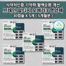 뇌 두뇌 기능 건강 기억력 좋아지는 뇌에 좋은 기억 장애 예방 개선 혈액 순환 순환제 혈관 질환 막힘 증상 나쁜 콜레스테롤 중성지방 낮추는 영양제 브레인 알티지 오메가3 30캡슐, 5개