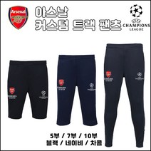 20-21 아스날 트랙 팬츠[커스텀][5부][7부][10부]