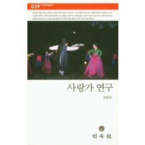 사랑가 연구, 민속원, 최동현 저