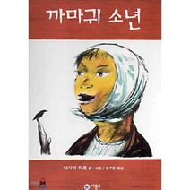 까마귀 소년, 비룡소