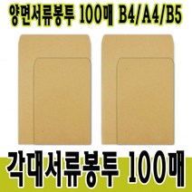양면서류봉투 각대봉투 서류봉투 B5 A4 B4 100매입, A4(5절)