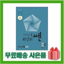 (선물) 2023년 신사고 최상위쎈 초등 수학 5-2 5학년 2학기, 초등5학년