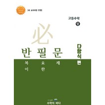 반필문 고등 수학(상) 다항식편(2020):스스로 풀리는 반복이 필요한 문제 | 새 교과과정 반영, 수학의바다, 수학영역