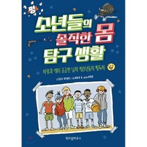 소년들의 솔직한 몸 탐구 생활 : 사랑과 성이 궁금한 남자 청소년들의 필독서, 일로나 아인볼트 글/바바라 융 그림/마정현 역, 위즈덤하우스