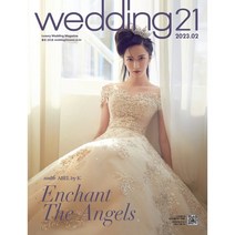 웨딩21 Wedding21 (여성월간) : 2월 [2023], 케이웨딩컴퍼니