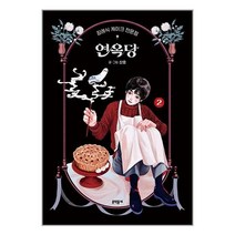 문학동네 장례식 케이크 전문점 연옥당 2 (마스크제공)