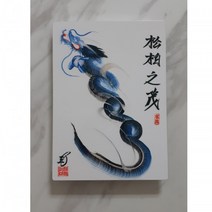 행운을부르는그림가게 행운을 부르는 용그림 액자(15x20x1.5) 액자, 그림선택