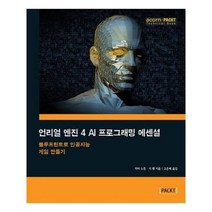 유니오니아시아 언리얼 엔진 4 AI 프로그래밍 에센셜