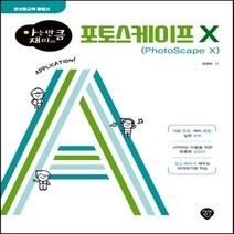 하나북스퀘어 아는 만큼 재미있는 포토스케이프 X 정보화교육 활용서, 9791125477907