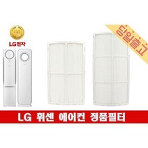 LG 휘센 F165DMPW 정품 손연재 에어컨 필터모음, (1)초미세먼지필터E(1EA)/24cm