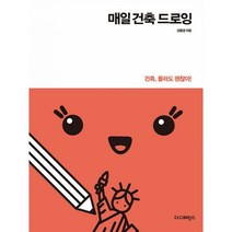 밀크북 매일 건축 드로잉 건축 몰라도 괜찮아, 9791161253527, 도서