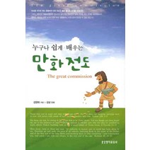 누구나 쉽게 배우는 만화전도, 생명의말씀사