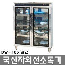 대원산업 자외선 컵 식기 살균 소독기 DW-105 (살균), DW-105살균