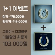 [1+1][굿럭픽쳐]개업/이사/집들이 선물용 복과 행운을 가져다 주고 부자되는 말편자 액자, 그레이+다크블루, 끈걸이