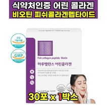식약처인증 저분자 어린 피쉬 콜라겐 어류 비늘 콜라겐 펩라이드 비오틴 비요틴 콜라겐 팹타이드 비오딘 히알루온산 히알루론산 가루 분말 스틱, 30포x1박스