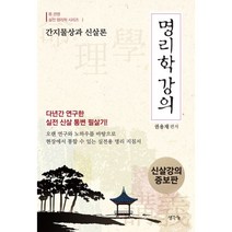 명리학 강의 : 간지물상과 신살론, 생각나눔(기획실크)