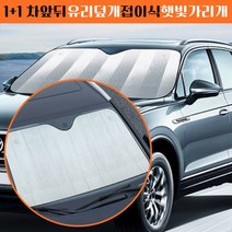 1+1 차앞유리덮개 차량용 접이식 캠핑용 햇빛가리개햇빛가리개 우산형햇빗가리개 차박방한커튼 화물차커튼 차창문 스타렉스커튼 카니발커튼 레이햇빛가리개 운전석햇빛가리개 차가림막, 본상품