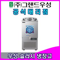 그랜드우성 업소용냉장고 슬러시 냉장고 (사각 외통), WSSD-030(사각외통/30리터)