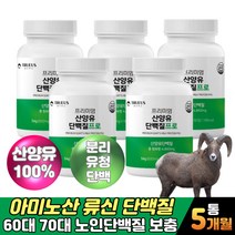 네덜란드 산양유 단백질정 BCAA 뉴신 노인단백질보충제 필수아미노산 류신 50대 60대 여성 남성 노인 부모님 시니어 아미노산스코어 BCAA 루신 밀크세라마이드 분리유단백추출물