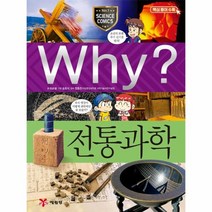 WHY 48 전통과학 초등과학학습만화, 상품명
