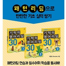 길벗스쿨 기적의 영어리딩 30 Book 1 + 30 Book 2 + 30 Book 3 세트 (전3권) (7세~초등1), 단품