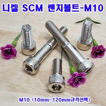 (샤인몰) SCM 435 니켈 렌치볼트 M10 (10~120mm규격선택) 무료배송/소량 낱개/대량판매, M10X60mm