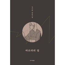 마르타의 일:박서련 장편소설, 한겨레출판사, 박서련