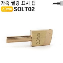 가죽공예 DIY공구 인두기 크리져 팁 스티치 씰링 바느질 크리저 SOLT, 2mm 간격 인두 크리져 팁 SOLT02