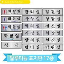 사무실 안내 문패 알루미늄 표지판 화장실 식당 관리실 탕비실 회의실 사장실, 임원실(60154)