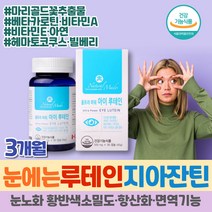 눈에좋은 홈쇼핑 루테인 지아잔틴 20mg 천연 아이 눈 영양제 베타카로틴 비타민A 캐나다 뉴테인 연질캡슐 눈이침침할때 안구건강 망막 뉴테인 뷰테인 노인 시니어 황반색소 파워 11