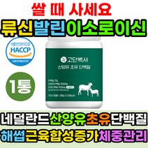 산양유 초유 류신 근육 합성 근력 성장 강화 근손실 예방 로이신 발린 이소로이신 단백질 BCAA 락토페린 면역 글로불린 가루 분말 헬스 보충제 보조제 농축 분리 유청 대두 단백 네덜란드 프로틴 소화잘되는 장편한 필수 아미노산 비타민c 마그네슘