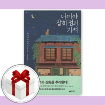 나미야 잡화점의 기적 [무료/당일발송/사은품]
