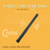 COMS RP-SMA 안테나(2.5dBl) 11cm 실내용무지향성