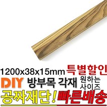 [특별할인]방부목 각재 1200x38x15mm 각재 DIY 원목 각목 재단 목재 집성목 합판 원목, 1200x38x38mm