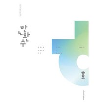 한완수 : 한권으로 완성하는 수학 미적분 (상) (2023), 시대인재BOOKS, 수학영역