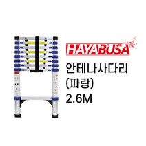 하야부사 안테나사다리 파랑 2.6m, 1개