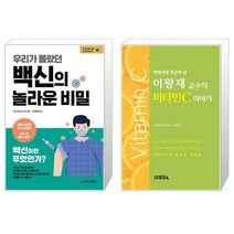 우리가 몰랐던 백신의 놀라운 비밀 + 이왕재 교수의 비타민C 이야기 (마스크제공)