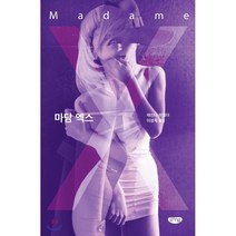 마담 엑스:, 글누림, 재신다 와일더 저/이성옥 역