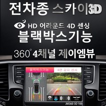제이엠뷰 100% 무료 무상 장착 매립 설치 시공 - 전차종 JM360 스카이 3D 100 블랙박스 지원 어라운드뷰, 제품+무료장착(국산차 순정모니터 적용)