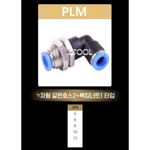 원터치피팅 PLM 금속부분 황동100% PC PL PG PT등 피팅최다보유 크롬도금 부식 최소화 DRMC휘팅, 개