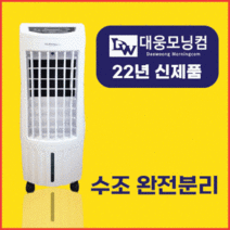 대웅모닝컴 12L 에어쿨러 냉풍기 소형 이동식 에어컨선풍기 업소용 사무실 가정용, AB2203 (22년 최신형)