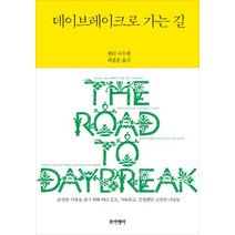 데이브레이크로 가는 길, 포이에마