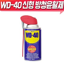 벡스 WD-40 스마트노즐 녹방지제거제360ml 윤활방청제 녹제거제, 1개