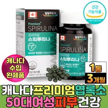 프리미엄 활성산소 엽록소 항산화 스피루리나 50대 중년 여성 주부 피부 건강관리 추천 스피루니아 스피리루나 결정셀룰로오스 20대 30대 여자 임산부 수유부 건강기능식품