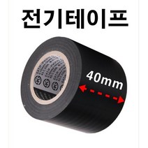 INVEN* 고급 천수 절연 전기 테이프 40mm X 10M ( 배선 공사 자재 전선 보수 diy 선정리 주문제작 )@안전2중포장@