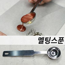 미스터홈 [스탬프] 실링왁스 왁스실링 실링스탬프 청첩장도장, 멜팅스푼